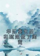 华妃重生后和甄嬛做了闺蜜小说免