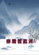 《秦霜霍庭洲》小说章节免费试读