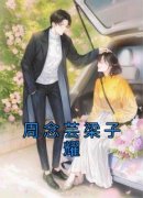 《周念芸梁子耀》小说免费试读 《