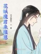 精品小说《花御容华寒》花妖魔君