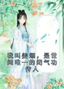 《我叫姜颂，是世间唯一的闭气功