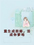 重生成招娣，活成你爹地全文免费