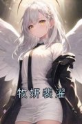 牧妍裴濯完整小说目录在线阅读 