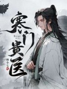 寒门贵医小说全文免费阅读 赵平柳