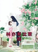 【爆款新书】林亦寒沈茉栖 沈茉栖