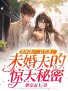 《系统提示：我发现了未婚夫的惊
