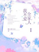 我不爱全家人全文精彩章节在线阅