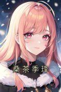 《桑茶季琒》小说章节列表在线阅