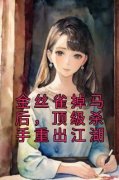 《金丝雀掉马后，顶级杀手重出江