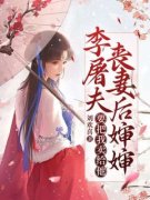 江婉青江成武免费阅读 李屠夫丧妻