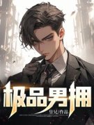 【爆款新书】韩风林兮 极品男拥小