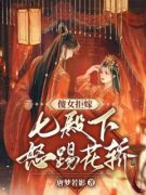 傻女拒嫁，七殿下怒踢花轿主角楚