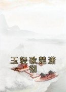 《玉轻歌楚潇彻》玉轻歌楚潇彻章