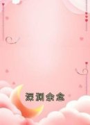 宋知砚宋嘉佳曼姝深渊余念by宋知砚