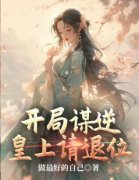 秦骁纯妃开局谋逆，皇上请退位小