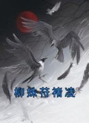 柳姝苻褚凌完整版全文阅读 柳姝苻