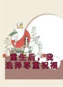 重生后，我选择尊重祝福宋晴陈轩