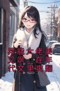 【爆款新书】温念安温国强 异能大