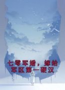 《七零军婚，嫁给军区第一硬汉》