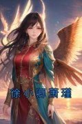 主角是徐小卿萧瑾的小说在哪看 《