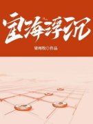 《宦海浮沉》大结局在线阅读 《宦