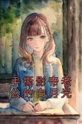 江沐白林锦全本资源 手撕影帝老公