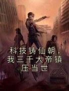 萧岳陈山海小说 科技铸仙朝，我三