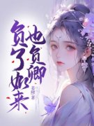 《宁玥齐堰》小说主角负了如来也