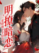 成为渣女后，霍律对我念念不忘免