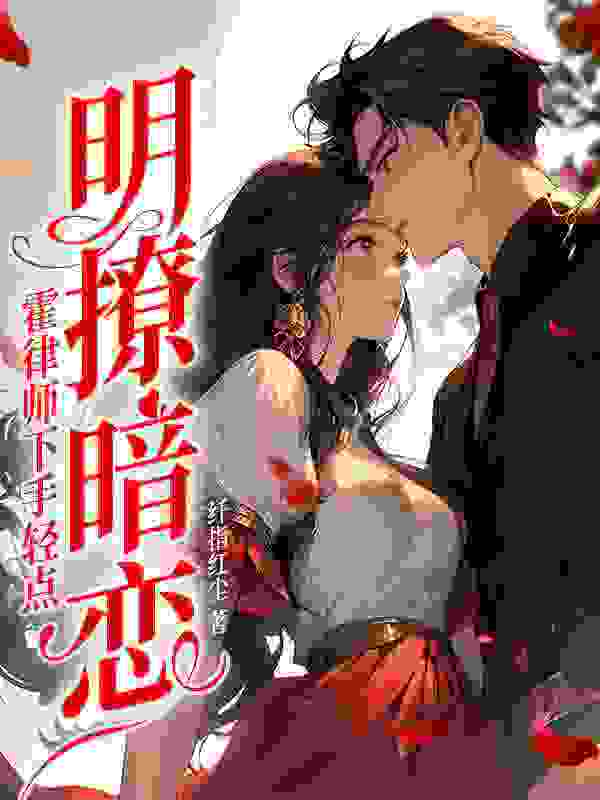 成为渣女后，霍律对我念念不忘免费阅读（江南霍云州）小说完结版
