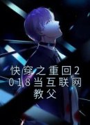 快穿之重回2018当互联网教父阅读