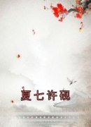 夏七许砚夏七许砚by佚名在线阅读