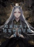 《宁音沈昀》和离嫁太子，将军他