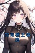 《郑青穗王容隐》郑青穗王容隐章
