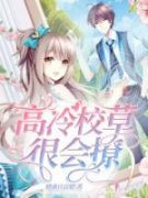 《张寻鱼念川》高冷校草很会撩大