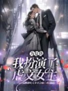 莫雨沈译章节目录 为复仇，我扮演
