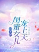 前夫把闺蜜女儿宠上天小说全文精