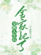 交换人生后全家be了迢迢宋窈精彩内