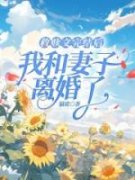 《陆尘沈幼薇》救赎文完结后，我