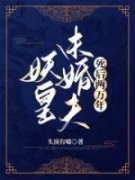凌初时清大结局在线阅读 妖皇未婚