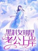 《黑料女明星考公上岸了》小说大