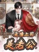 《谢今欢陆判》全文阅读 无情上司
