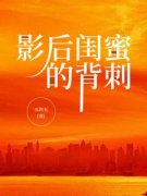 《白小小薄宇萧》影后闺蜜的背刺