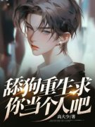 舔狗重生求你当个人吧张小宇陈佳