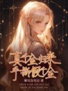 《真千金归来，手撕假千金》小说