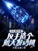 《不让我毕业？反手造个航天发动