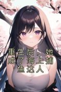 童瑶杨清桦小说全文免费阅读 重生