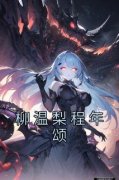 《柳温梨程年颂》小说章节免费阅