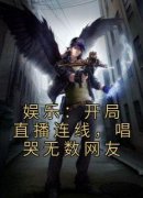 魏初阳林挽雪娱乐：开局直播连线