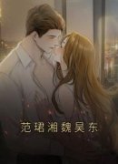 《范珺湘魏昊东》姜与晚季晏州精